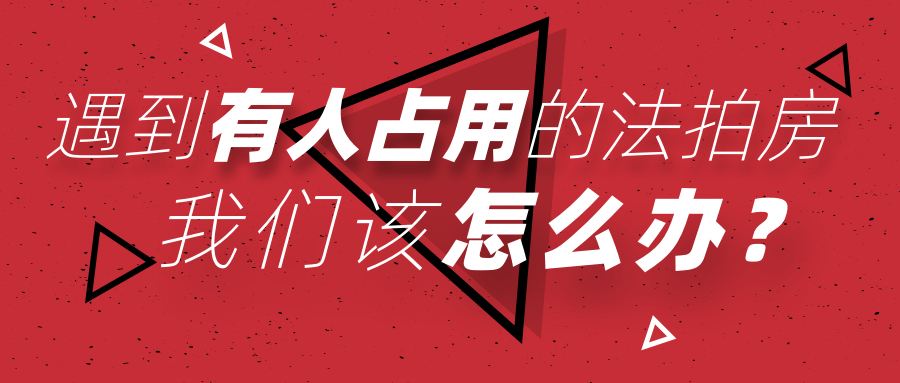 買長沙法拍房被占用怎么辦？如何清場？