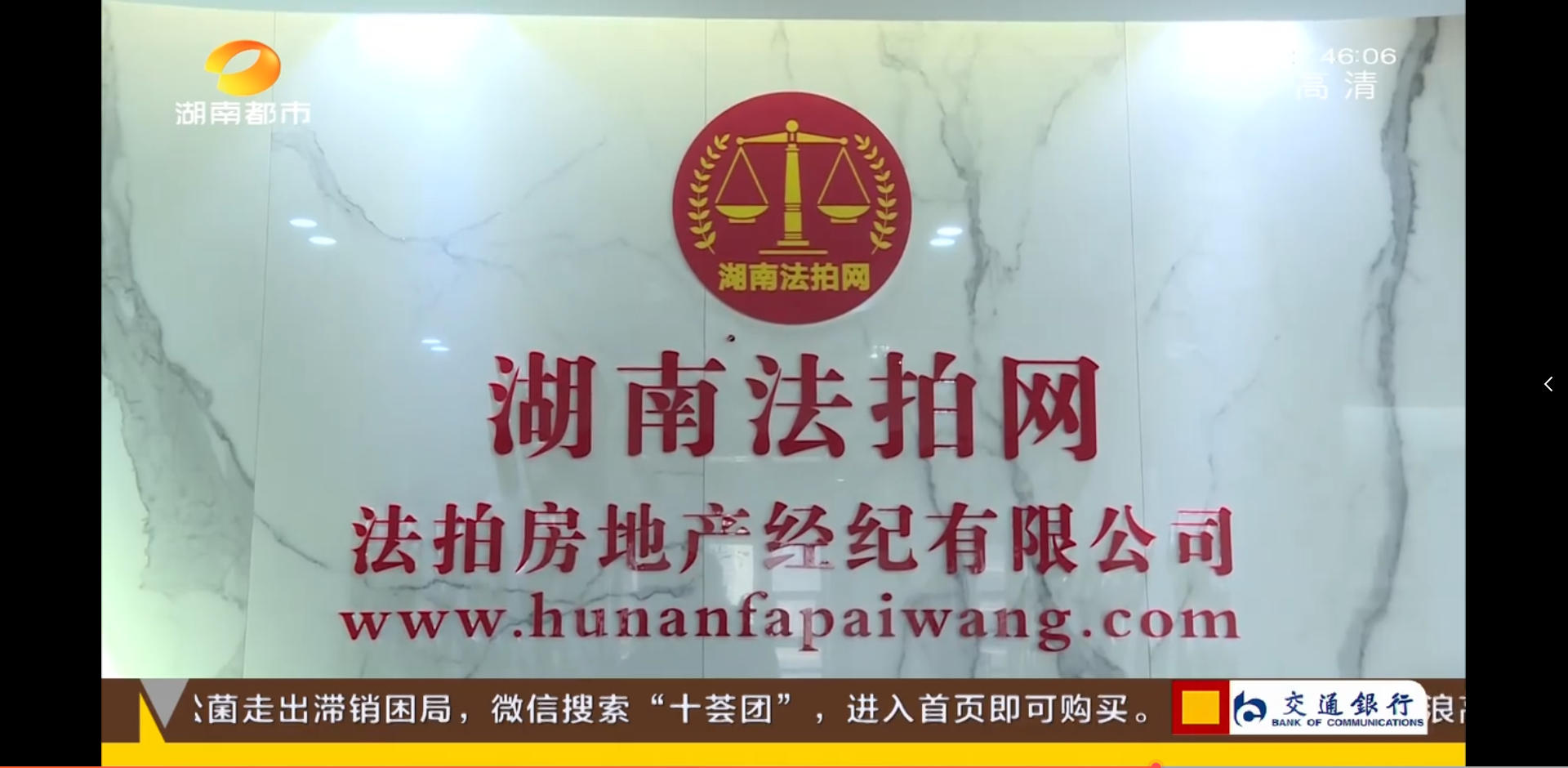 湖南法拍網(wǎng)法拍房地產(chǎn)經(jīng)紀(jì)有限公司上電視了，感謝湖南都市頻道的認(rèn)可！