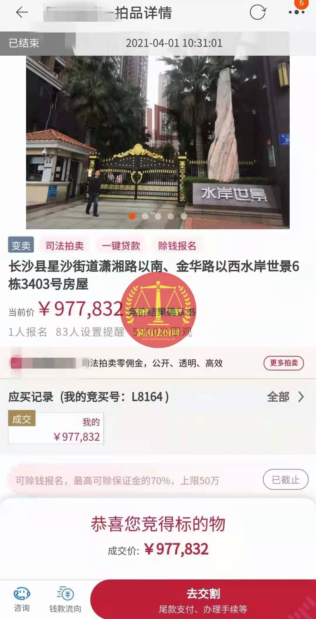 恭喜陳先生底價(jià)撿漏水岸世景法拍房（湖景，送露臺）一套，真香！