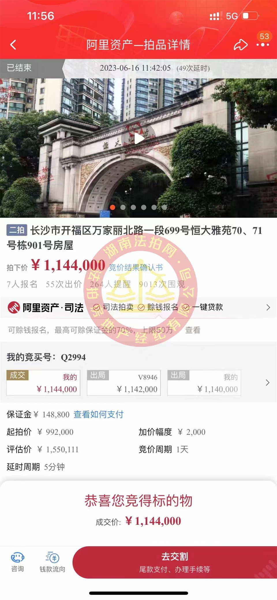 恭喜娜姐撿漏恒大雅苑法拍房一套，撿漏超過三十萬，恭喜恭喜。