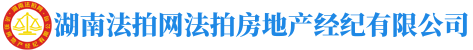 湖南法拍網(wǎng)法拍房地產(chǎn)經(jīng)紀(jì)有限公司"長(zhǎng)沙市湘江新區(qū)銀華山莊別墅區(qū)20棟101室"